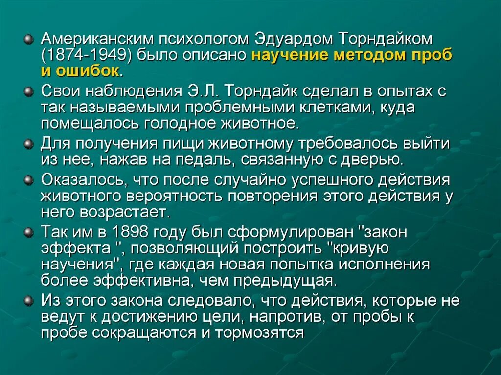 Торндайк научение. Торндайк метод проб и ошибок. Научение животных методом проб и ошибок. Научение методом проб и ошибок Торндайка. Метод проблемной клетки.