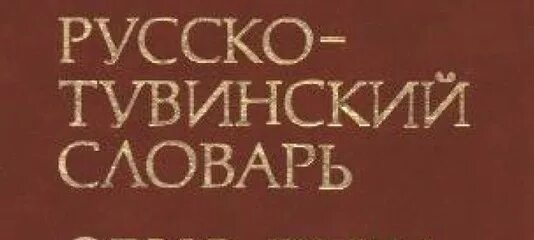 Переводчик с тувинского на русский. Русско-тувинский словарь. Русско-тувинский разговорник. Тувинский язык словарь. Русско-тувинский переводчик.