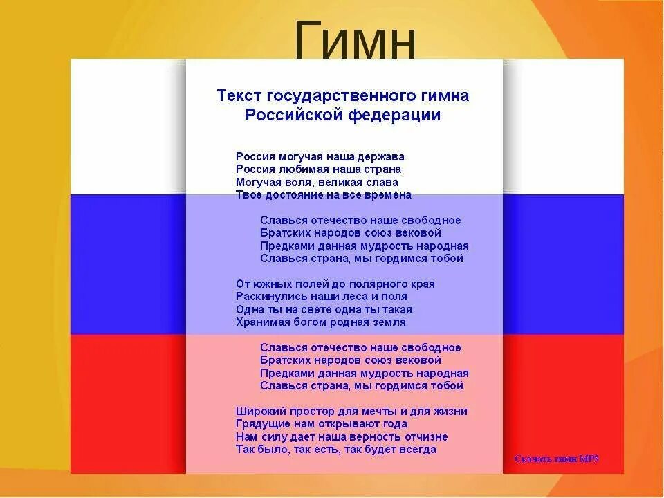 Полный текст гимна Российской Федерации. Гимн России. Гимн РФ текст. Гимн России слова. Петь гимн россии караоке