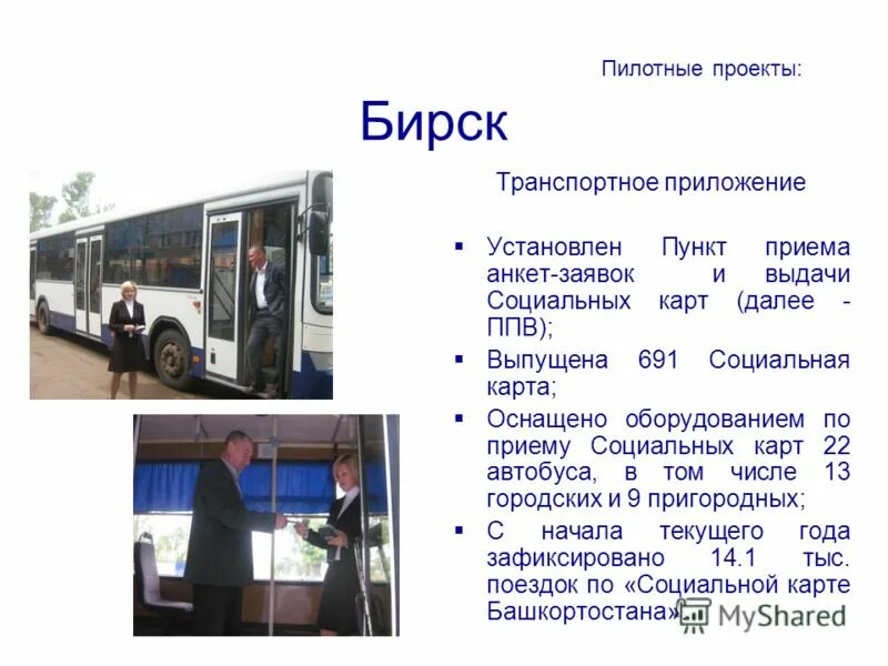 Транспортное приложение социальных. Транспортное приложение социальных. Информирование о социальных выплатах. Транспортное приложение социальных. Транспортное приложение.