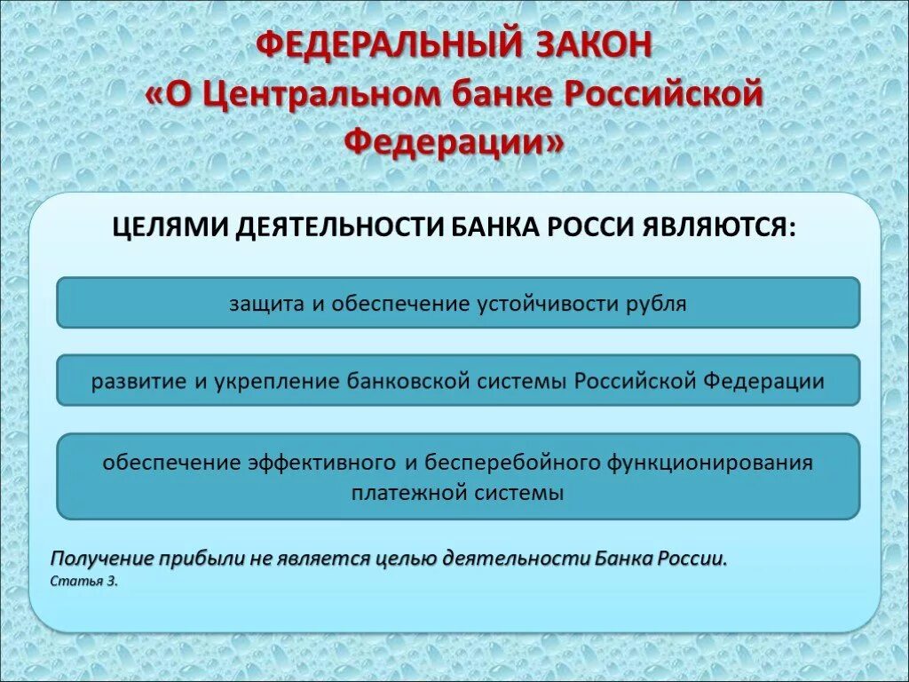 Цб работа банков. Целью деятельности центрального банка РФ является. Цели деятельности ЦБ РФ. Цели деятельности центрального банка РФ. Центральный банк цели деятельности.