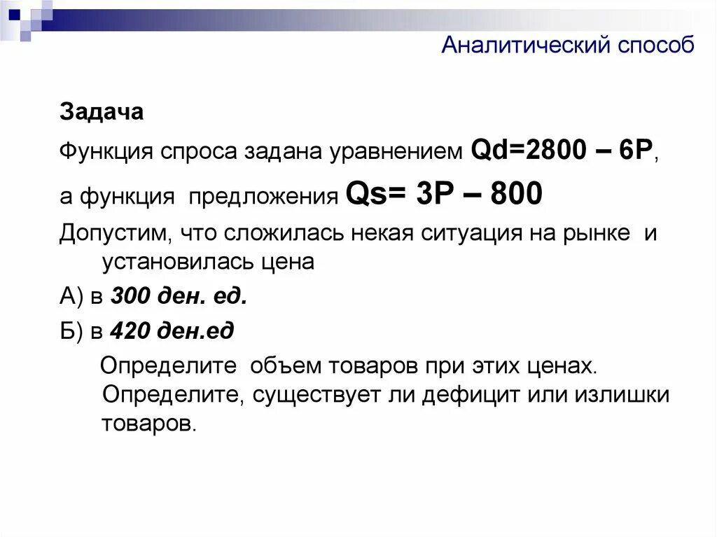 Аналитический способ задания спроса. Спрос задан функцией. Функция предложения. Уравнение функции предложения. Рассчитать величину спроса