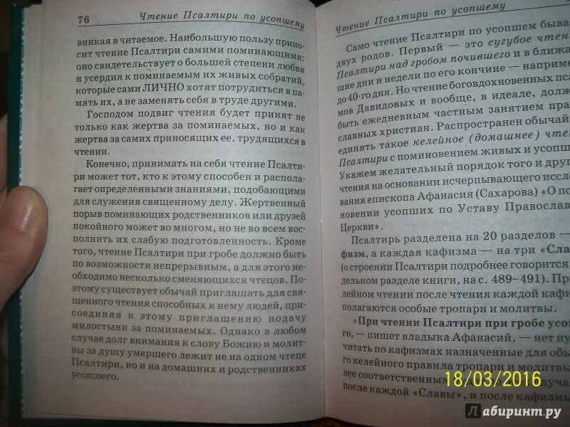 Чтение Псалтири по усопшему. Псалтирь по кафизмам. Псалтирь по усопшим до 40. Псалтырь об упокоении новопреставленного.