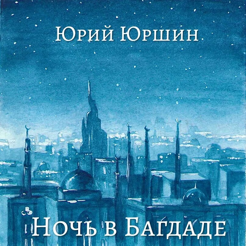 Произведение ночь 1. Багдад ночь. Картина ночь в Багдаде. Эстетичный Багдад ночь. Багдад ночью фото.