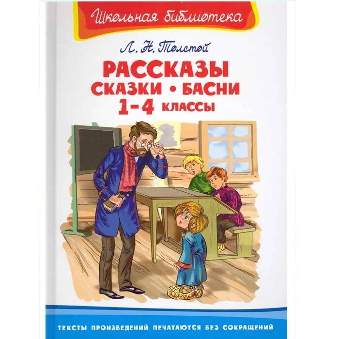 Библиотека рассказов горячих. Рассказы, сказки, басни. Толстой сказки басни рассказы. Л Н толстой книга для детей рассказы сказки басни. Лев толстой басни сказки и рассказы.