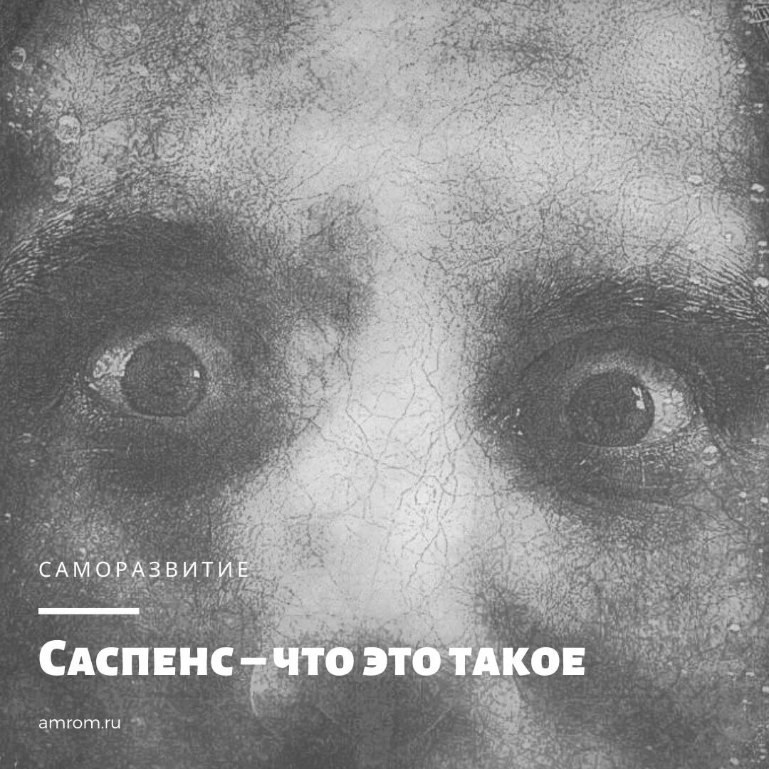 Саспенс. Саспенс фото. Suspense Жанр. Саспенс это Жанр.