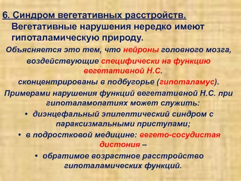 Синдром вегетативных расстройств