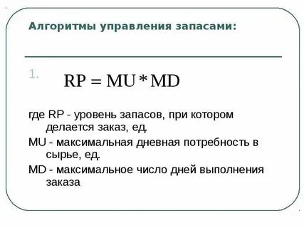 Уровень запасов