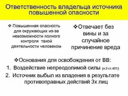 Возмещение вреда владельцем источника повышенной опасности
