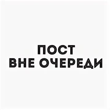 Вне поста