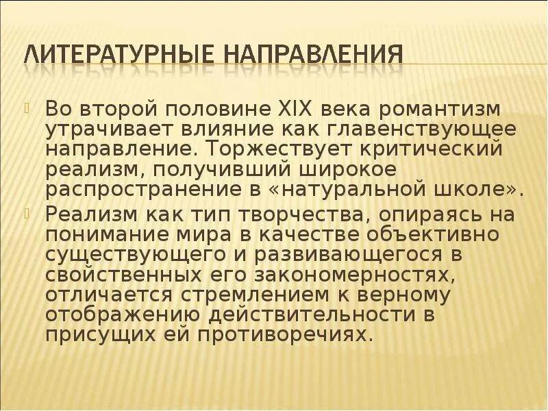 Направление в литературе 2 половине