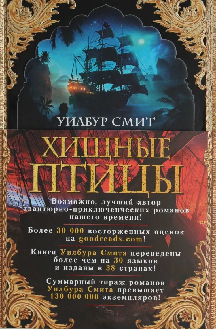 Книга в поисках шары уилер. Уилбур смит &quot;хищные птицы&quot;. уилбур смит автор. смит книга. уилбур смит &quot;лучший из лучших&quot;.
