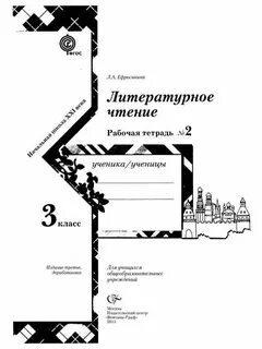 Лит 3 класс ефросинина
