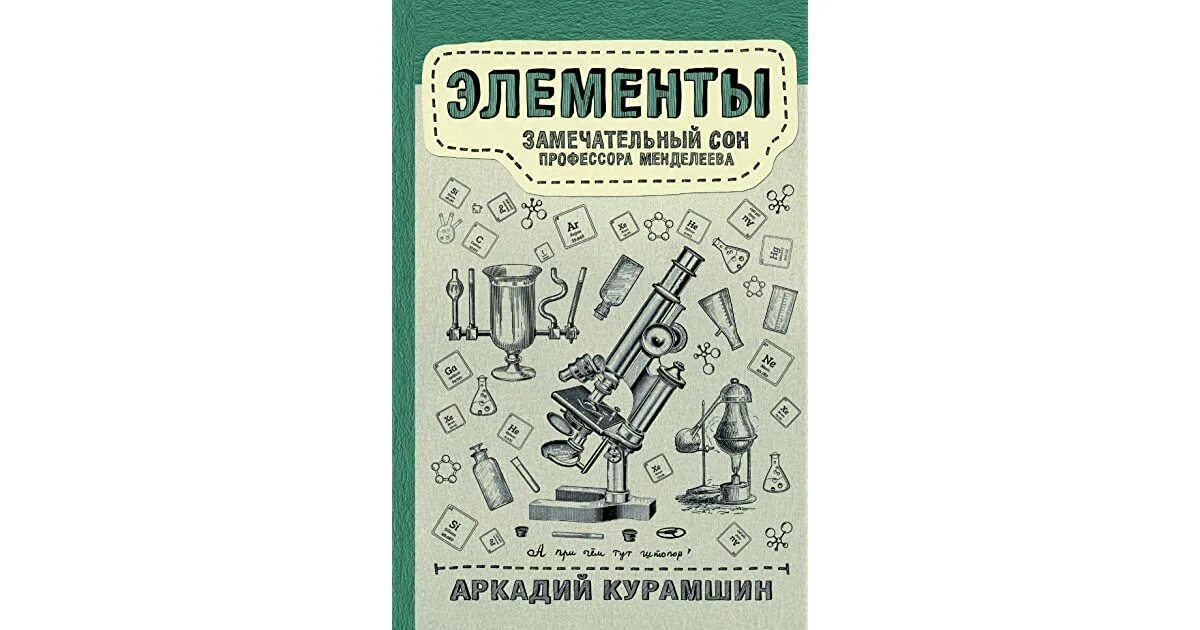 Спи профессор. Элементы замечательный сон профессора менделеева. курамшин элементы книга. курамшин химические элементы. сон менделеева книга.