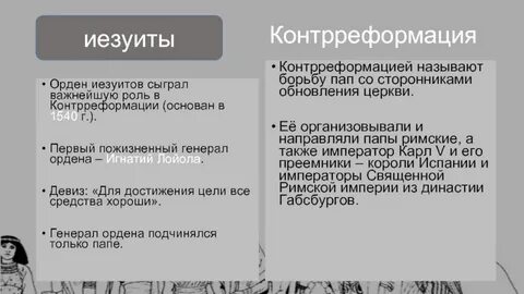 Орден сыгравший важную роль в контрреформации