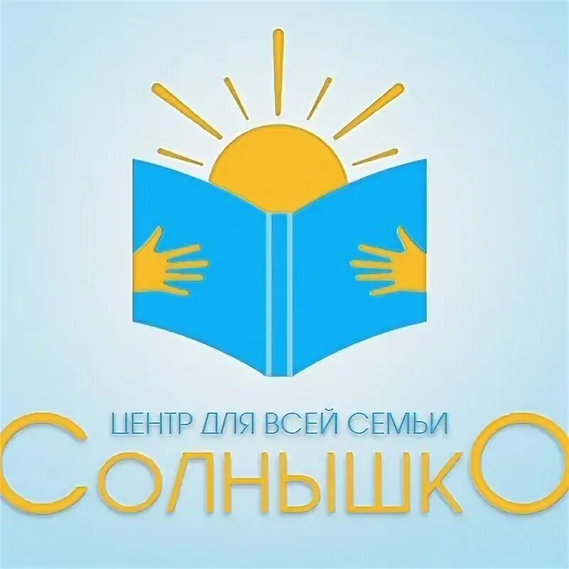 Центр солнышко. Образовательный центр солнышко. семейный центр солнышко. центр солнышко нефтеюганск.