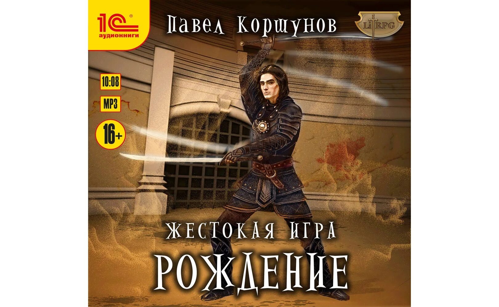 Жестокая игра том 2. Жестокая игра аудиокнига. Катюричев путь силы.