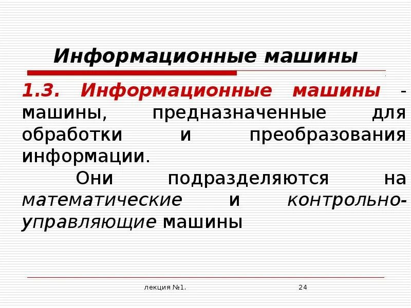 Информационные машины примеры. Информационные машины.