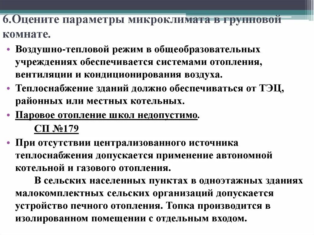 Гигиенические требования к вентиляции. Гигиенические требования к микроклимату. Гигиеническая оценка микроклимата в классной комнате. Гигиенические требования микроклимат освещенность. Оценка микроклимата в групповой.