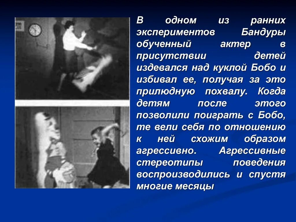 Эксперимент с куклой бобо. Бихевиоризм эксперименты. эксперименты уотсона бихевиоризм. эксперимент кукла бобо презентация. эссе на тему эксперимент бандуры.