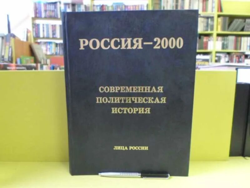 Политическая история книга. Политическая история России. Россия 2000 книга. История политологии в России. 2000 Это современность?.