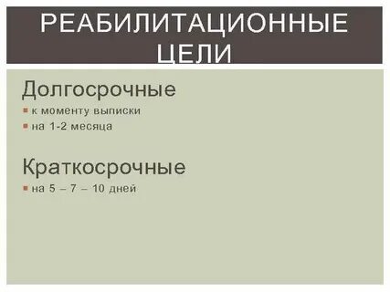 Долгосрочная цель реабилитации