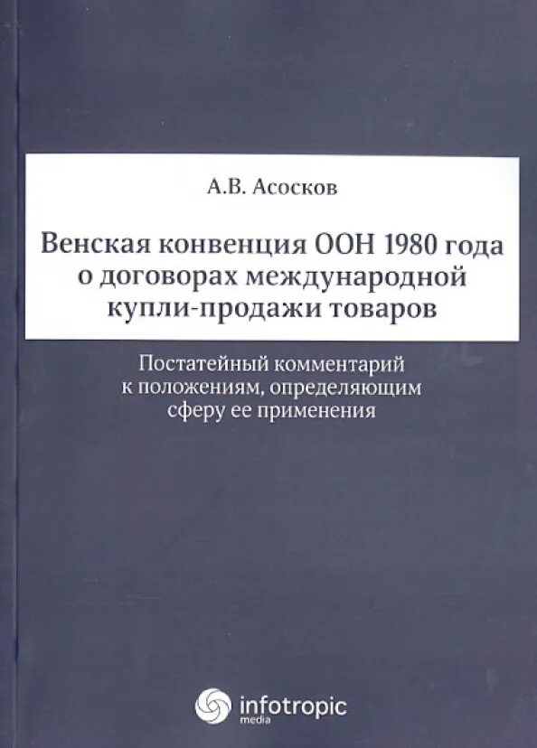 Венская конвенция определяет. Конвенция ООН О договорах международной купли-продажи товаров. Венская конвенция о договорах международной купли-продажи. Венская конвенция 1980. Венская конвенция о международной купле-продаже товаров 1980.