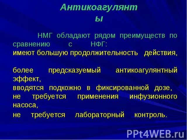 Нмг препараты. НМГ антикоагулянты. Антикоагулянты НФГ И НМГ. Антикоагулянтным действием обладает:. Низкомолекулярный гепарин препараты.