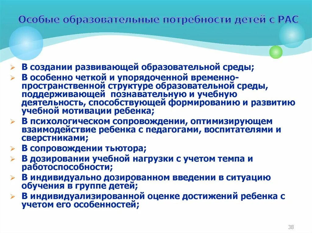 Условия образования детей. Особые образовательные потребности детей с рас. Специфика работы с детьми с рас. Условия обучения и воспитания детей с рас. Особые образовательные потребности детей аутистов.