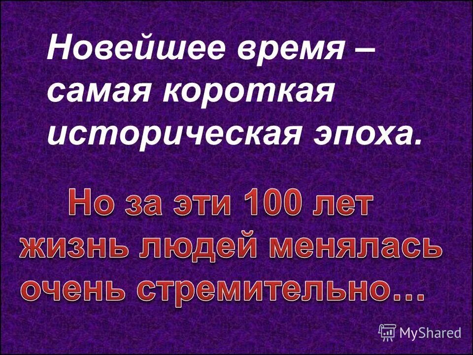 Картинки новейшее время история продолжается сегодня. С какого века мы ведём отсчёт истории новейшего времени. История новейшего времени. Новейшее время история продолжается. Новейшее время.