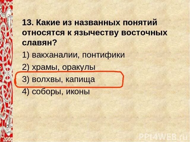 Какое событие относится к xiii в. Термины относящиеся к истории восточных славян. Термен относиться к истории Восточный славян. Какие термины относятся к славянам. К восточным славянам относятся.