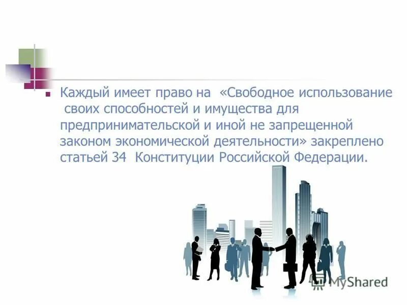 Права на свободное использование своих способностей и имущества. Кадый имеет право на свободное пользовине своиз способнеотей. Использование способностей и имущества для предпринимательской. Способностей и имущества для предпринимательской. Каждый имеет право на свободное использование своих способностей.
