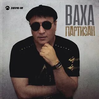 Песня русский партизан слушать
