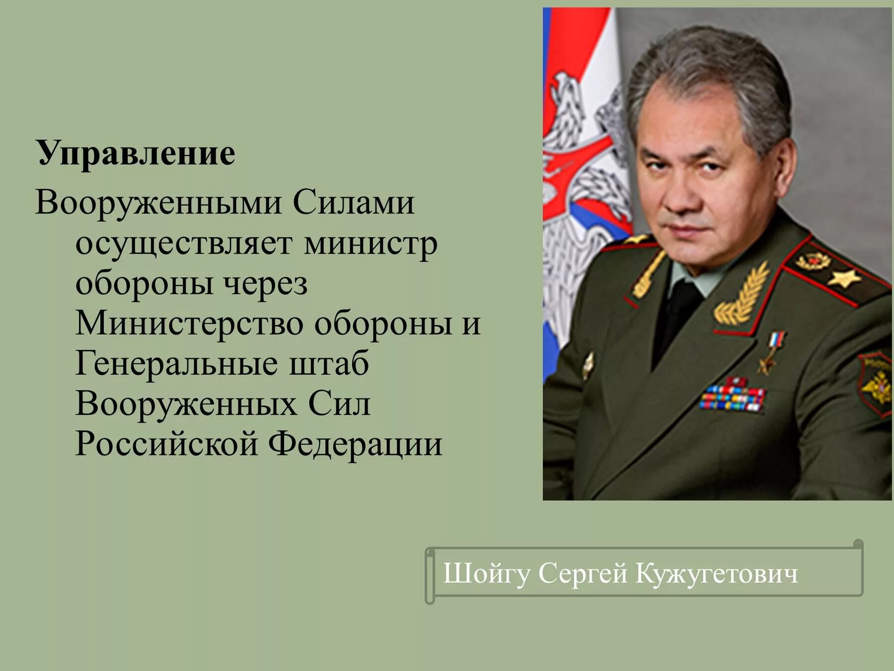 Непосредственное руководство вс рф. Управление вооруженными силами. Управление вс РФ. Управление вооруженными силами Российской Федерации. Управление вооружёнными силами РФ осуществляет.