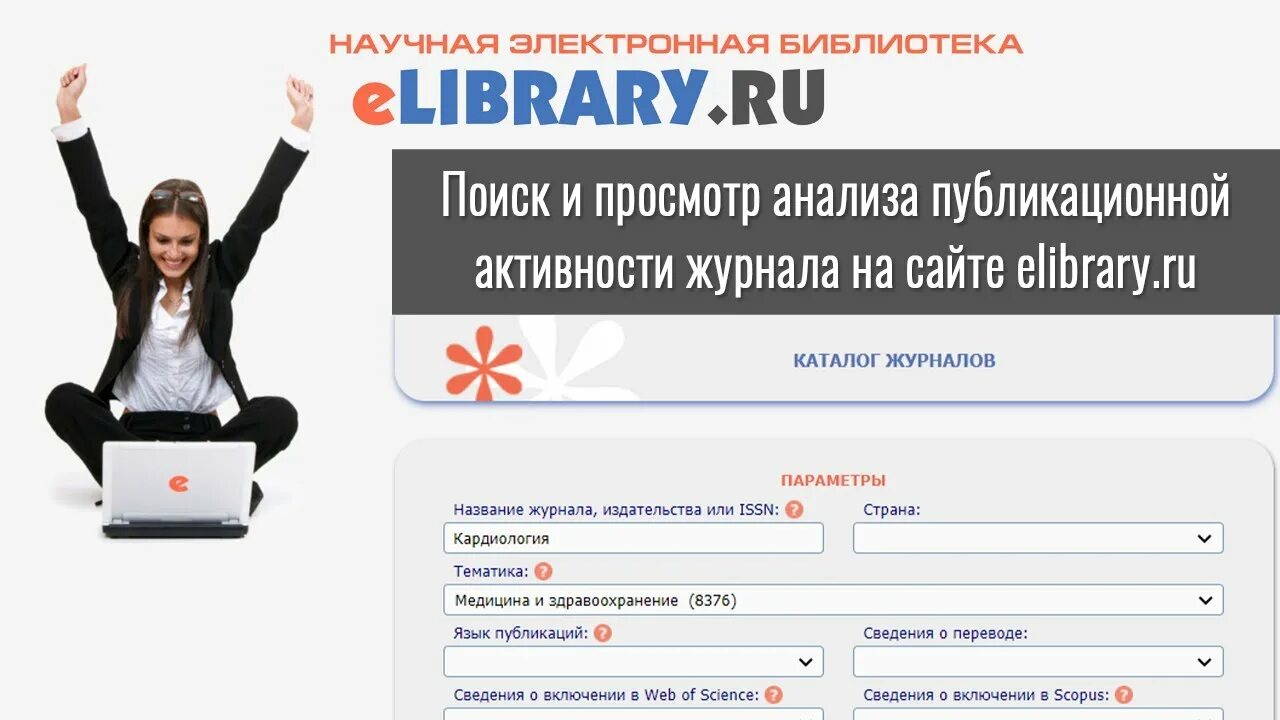 Библиотека элайбрери войти. Elibrary научная электронная библиотека. Елайбрари регистрация. Автор ID РИНЦ. Ссылка для цитирования elibrary.