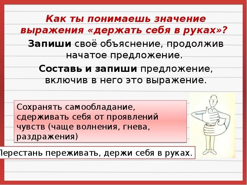 Объясните смысл фразы труд свободен впр. Держать себя в руках предложение. Как понять значение. Как понять значение предложения. Как понять значение выражения.