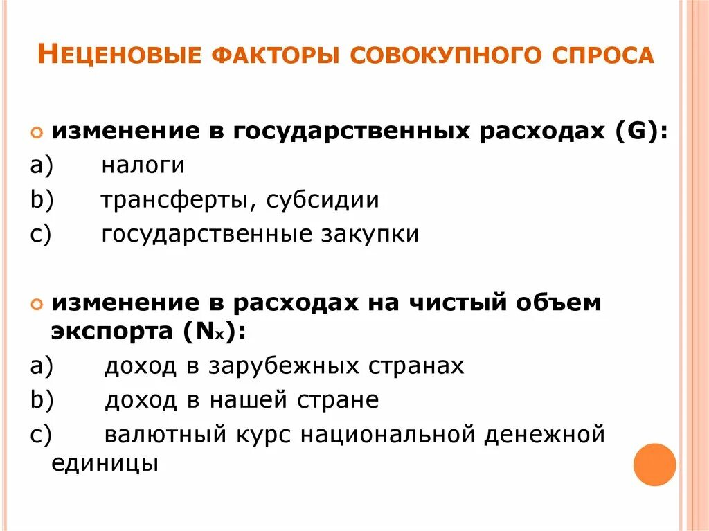 Неценовые факторы совокупного спроса. Неценовые факторы совокупного спроса график. Ценовые и неценовые факторы совокупного спроса. Ценовые факторы совокупного спроса.