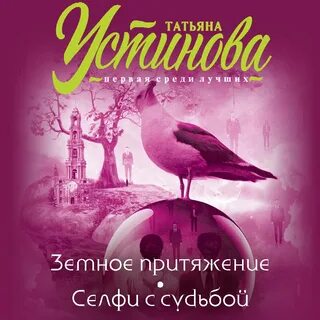 Слушать аудиокнигу устиновой земное притяжение слушать