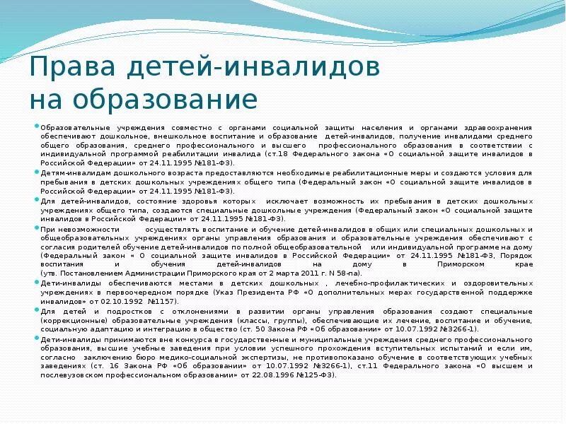 План дети инвалидов. Права ребёнка-инвалида на образования. право детей инвалидов на образование. права ребёнка инвалида в россии. защита прав детей с ограниченными возможностями.