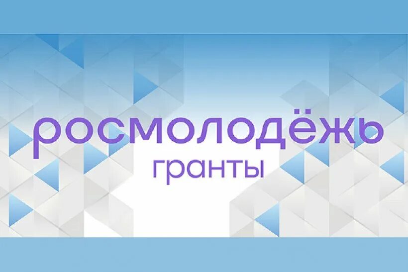 Росмолодёжь Гранты. Гранты Росмолодежи. Конкурс Росмолодежь Гранты. Грантовый конкурс Росмолодежи.