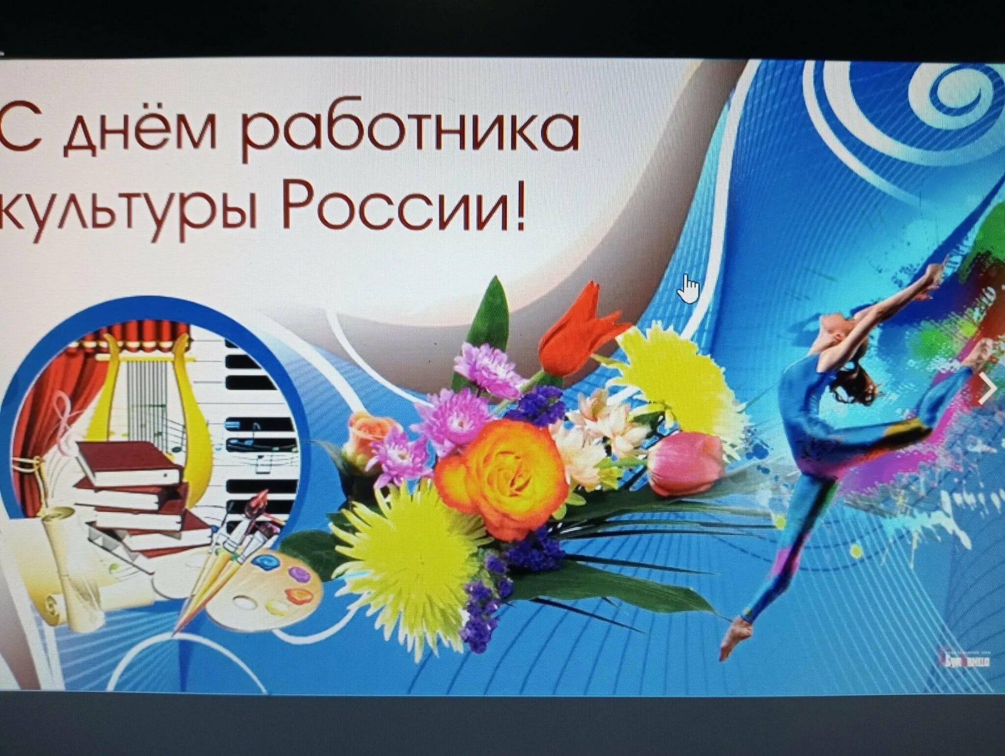 Когда день культработника в 2024. С днем работника культуры. С Днёмработника культуры. Поздравление с днем работника культуры. Поздравляю с днем культработника.