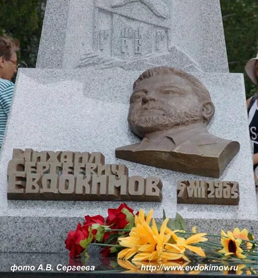 Могила михаила евдокимова фото