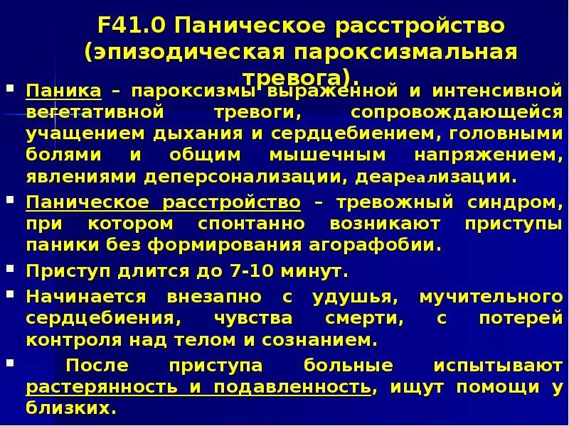 Паническое расстройство эпизодическая пароксизмальная тревога. Пароксизмальные вегетативные расстройства. Эпизодическая пароксизмальная тревога это. Пароксизмальные расстройст.