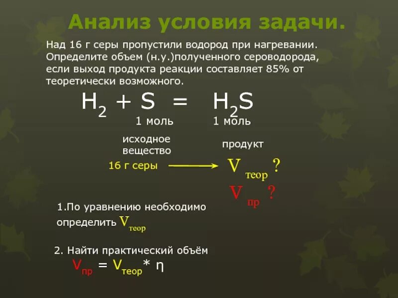 Масса серы необходимой для получения. Задачи на продукты реакции. Задачи на выход продукта реакции. Определите выход реакции. Выход продукта реакции составил %..