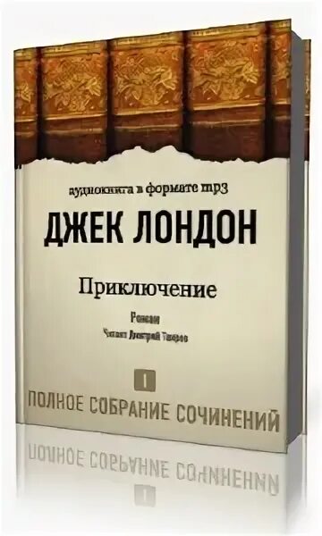 Аудиокнига джек лондон смок. Джек лондон джон ячменное зерно. джон ячменное зерно джек лондон книга. межзвёздный скиталец джек лондон. сказки южных морей джек лондон.