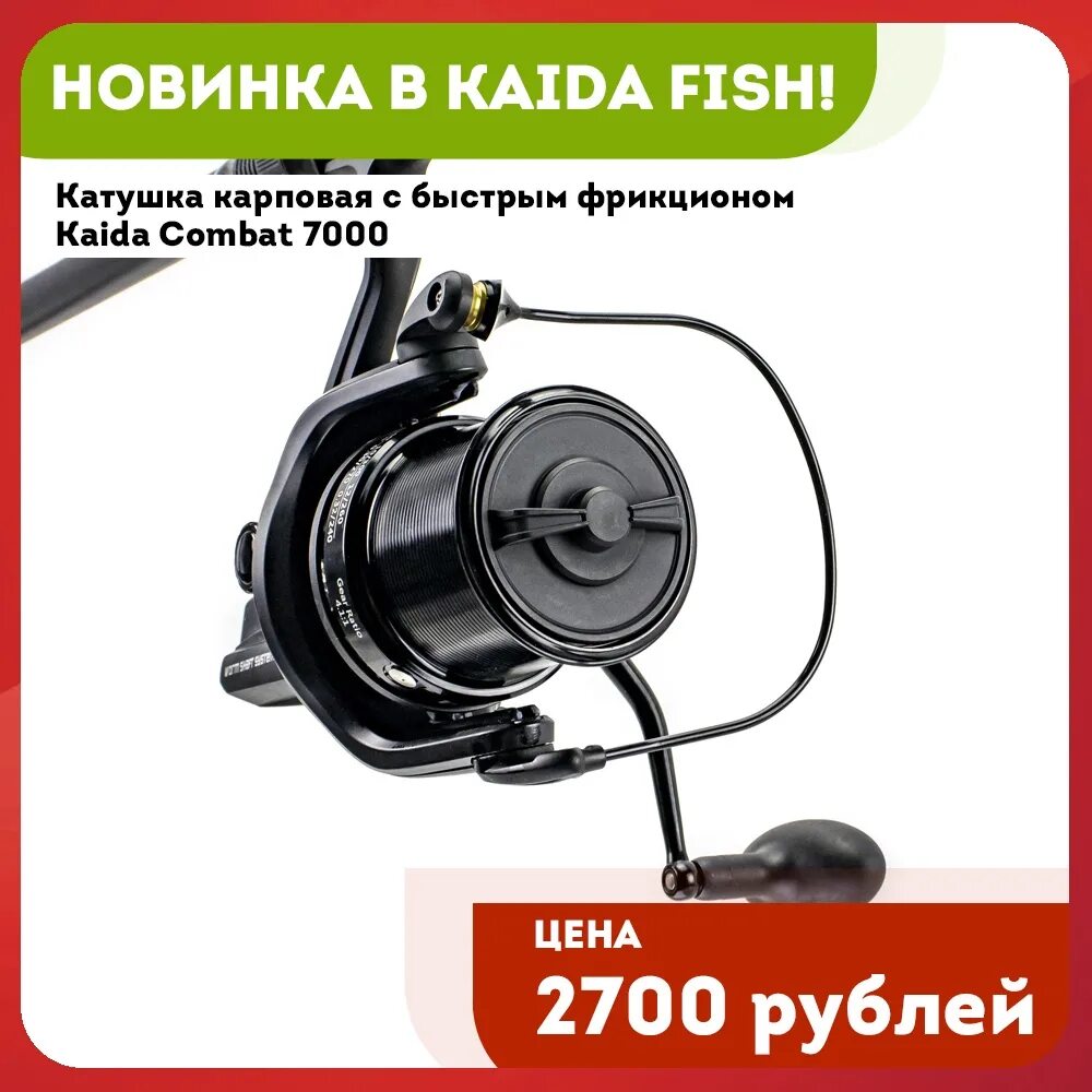 Kaida combat. Катушка кайда комбат 7000. Катушки карповые кайда 7000. Kaida Combat 7000c. Карповая катушка Каида комбат.