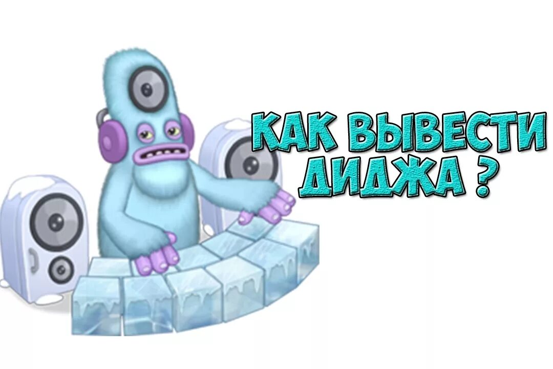 Поющие монстры дидж. Как вывести диджа. Дидж my singing Monsters. MSM дидж.