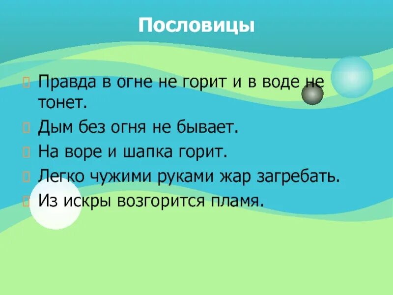 Пословицы слова огонь. Пословицы и поговорки про огонь. Загадки,пословицы про огонь. И В огонь и в воду пословица. Пословицы на тему безопасность.