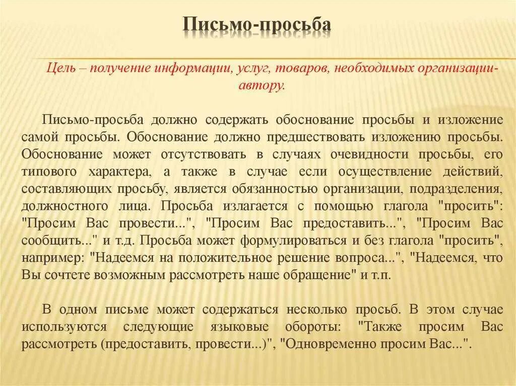 Как правильно просить повышения. Письмо обращение с просьбой. Письмо просьба пример. Как составлять письмо про ьбу. Письмо прошу.