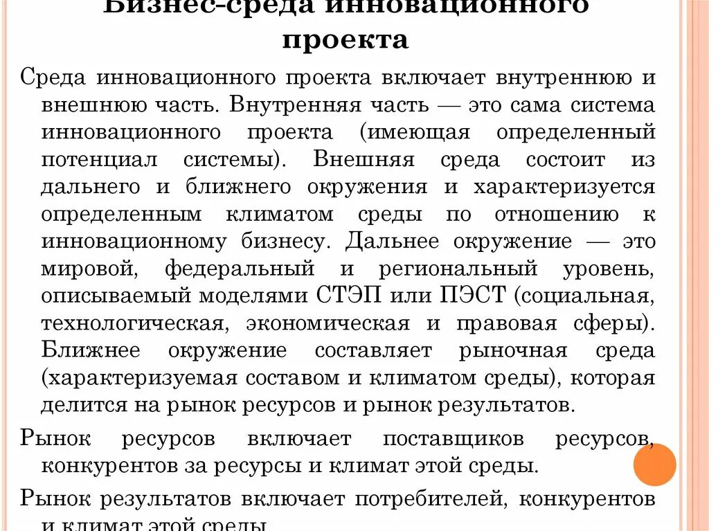 Среда нововведения. Бизнес среда. Среда инновационного проекта. Особенности бизнес-среды. Описание бизнес среды.